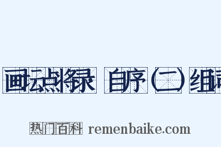 画坛点将录·自序（二）组词是什么意思的图片